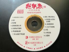 超级热 中国戏曲篇  新大陆卡拉OK金曲系列 VCD（裸碟，金碟）