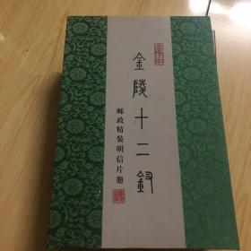 金陵十二钗（邮政明信片珍藏册 绒面）纸质外盒'