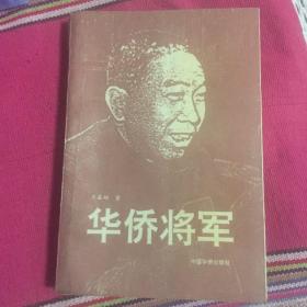 华侨将军-陈青山将军