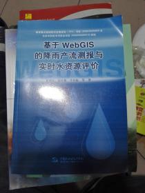 基于WebGIs的降雨产流测报与实时水资源评价