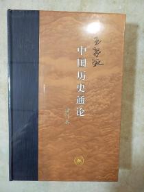 中国历史通论 增订本 王家范著  三联书店 正版书籍（全新塑封）