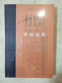 美的历程 新版精装 李泽厚著 三联书店 正版书籍（全新塑封）