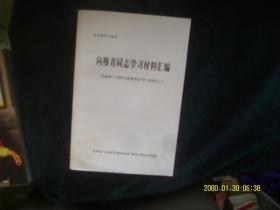 向穆青同志学习材料汇编（吉林省三项雪穴教育活动学习材料之二） 出版社 :  小组办公室编