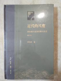 近代的尺度 两次鸦片战争军事与外交 精装增订版 茅海建著 三联书店  正版书籍（全新塑封）