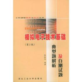 模拟电子技术基础典型题解析及自测试题