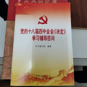 党的十八届四中全会《决定》学习辅导百问