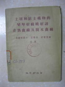 土壤和黏土矿物的乐琴射线绕射谱、差热曲线及脱水曲线（20世纪50年代图书，定价12000元）