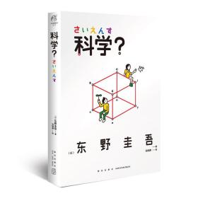 科学？（精装东野圭吾个人随笔文集限量印刷）