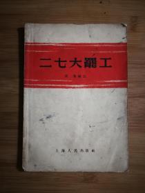 ●工人运动的高潮：《二七大罢工》胡象编写【1956年上海人民版32开44面】！