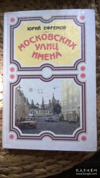 俄文原版 Москвских  уЛиц имена 关于莫斯科街道的名称
