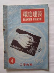 1951年第4期电信建设（二卷四期）（封面：反对美国武装日本）