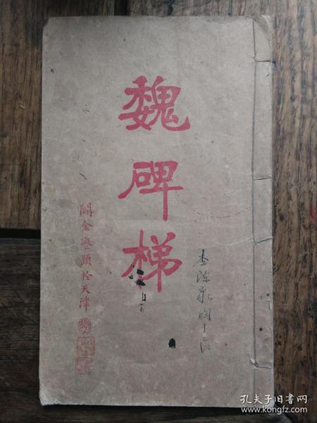 民国版书法书，阎丽天书《魏碑梯》，有李源泉笔迹和印章，封面阎金銮的题字很有张裕钊的风味，品见描述包快递。