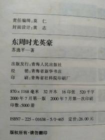 苏逸平作品集：东周时光英豪【内含6篇：1奇异家族.2倾城一笑.3卫城元神.4齐国群雄.5寻找南斗.6惊世畸恋】