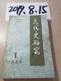 近代史研究   1986年1期