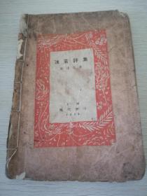 民国毛边本：《沫若诗集》，上海现代书局1929年