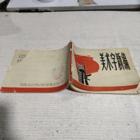 美术字新编(品相不好。)