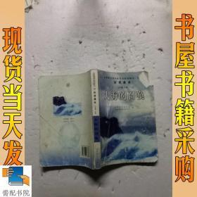 义教课程标准实验教科书·语文自读课本：大海的召唤（七年级·下册）