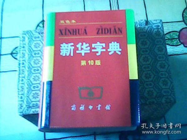 新华字典 （第10版2005年出版）双色本