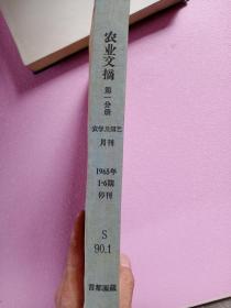 农业文摘【第一分册 农学及园艺】 1965年1-6期 合订本