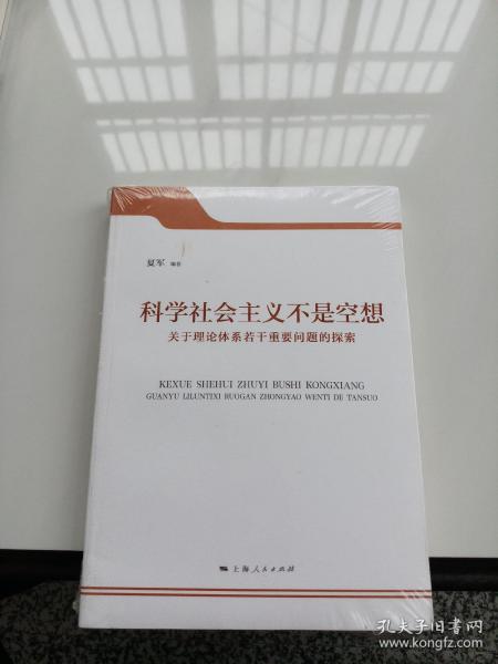 科学社会主义不是空想 : 关于理论体系若干重要问题的探索