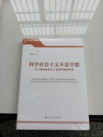 科学社会主义不是空想 : 关于理论体系若干重要问题的探索