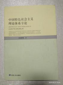 中国特色社会主义理论体系专论