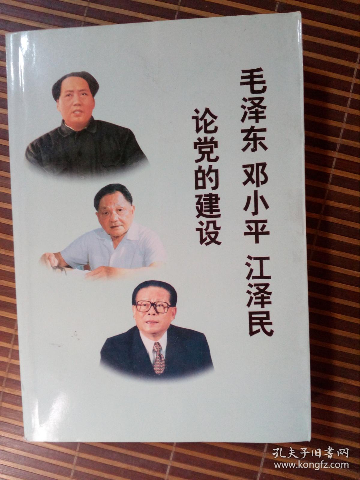 毛泽东 邓小平 江泽民论党的建设