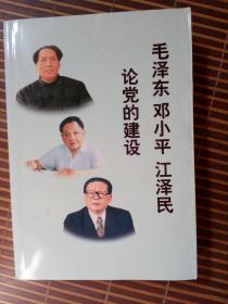 毛泽东 邓小平 江泽民论党的建设