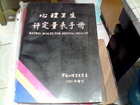 心理卫生平定量表手册  1993年增刊