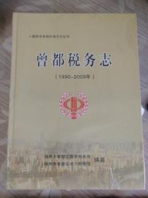 随州曾都税务志（1990-2009）　全新薄膜包装