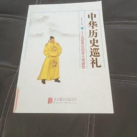 中华历史巡礼