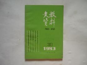 文教资料简报 1983年第3期 陈作霖 翁文灏