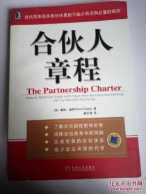 好搭档:创业成功的起点:how to start out right with your new business partnership