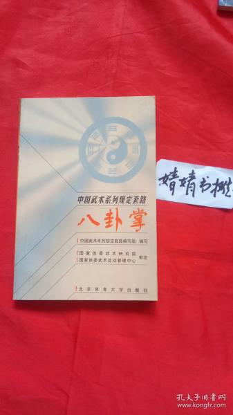 八卦掌..中国武术系列规定套路(正版.心意.形意,太极.内家拳类精典书籍)