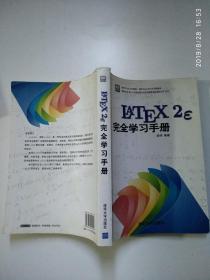 LaTeX2e完全学习手册