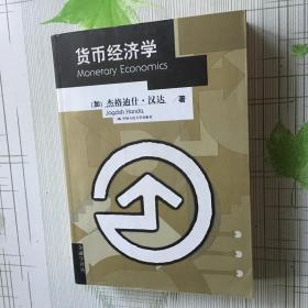 金融学译丛：货币经济学