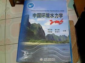 中国环境水力学2006