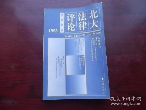 北大法律评论 1998年 第1卷 第1辑