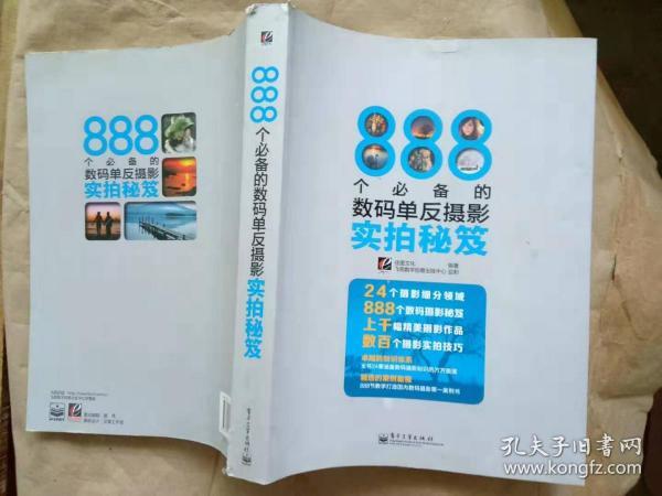 888个必备的数码单反摄影实拍秘笈（全彩）