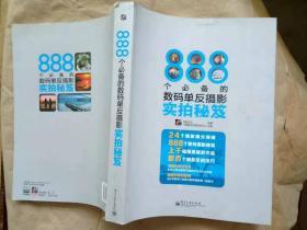 888个必备的数码单反摄影实拍秘笈（全彩）