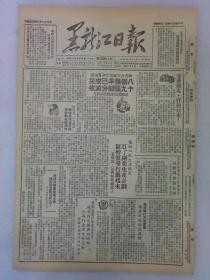 （黑龙江日报）第440期 1950年8月23日 原装 老报纸 1~4版全