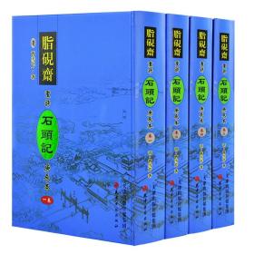 精装正版 脂砚斋重评石头记庚辰本 全4册精装16开 红楼梦 四大名著 影印本 天津古籍出版社脂砚斋评点红楼梦古典名著 曹雪芹原著