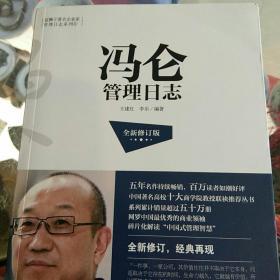 冯仑管理日志（全新修订版）