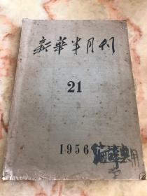 新华半月刊（1956年，第21号）