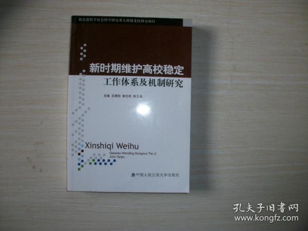 新时期维护高校稳定工作体系及机制研究