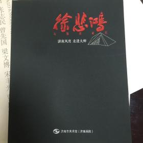 徐悲鸿与他的时代