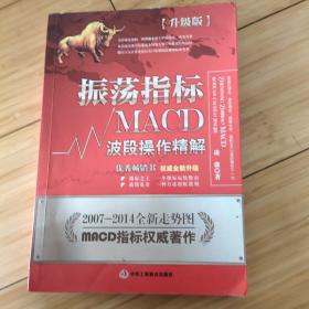 振荡指标MACD：波段操作精解：升级版：北京著名私募基金投资主管12年操盘经验精华，数以十万计读者交口称赞的经典指标参考书；优秀股票畅销书，全新升级版；2007至2014年全新走势图。