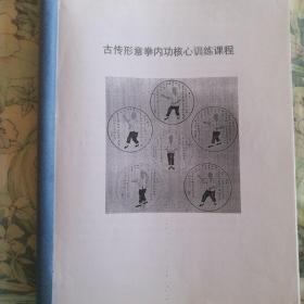 古传形意拳内功核心训练教课程（复印件）