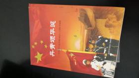 丹青颂华诞 ;  庆祝中华人民共和国成立60周年书画集