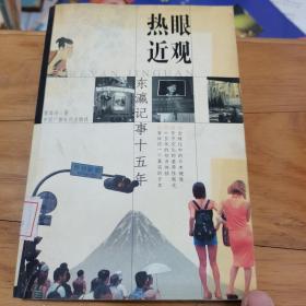 ，熱眼近觀(guān)--東瀛記事十五年